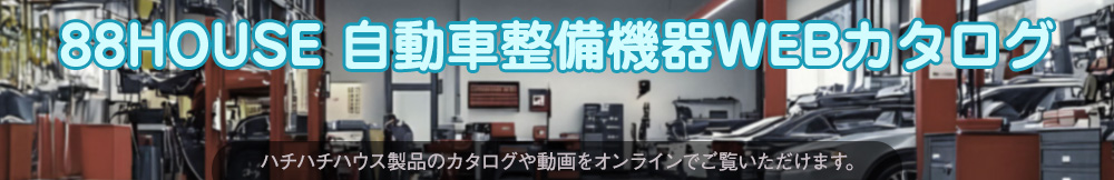 整備機器WEBカタログ